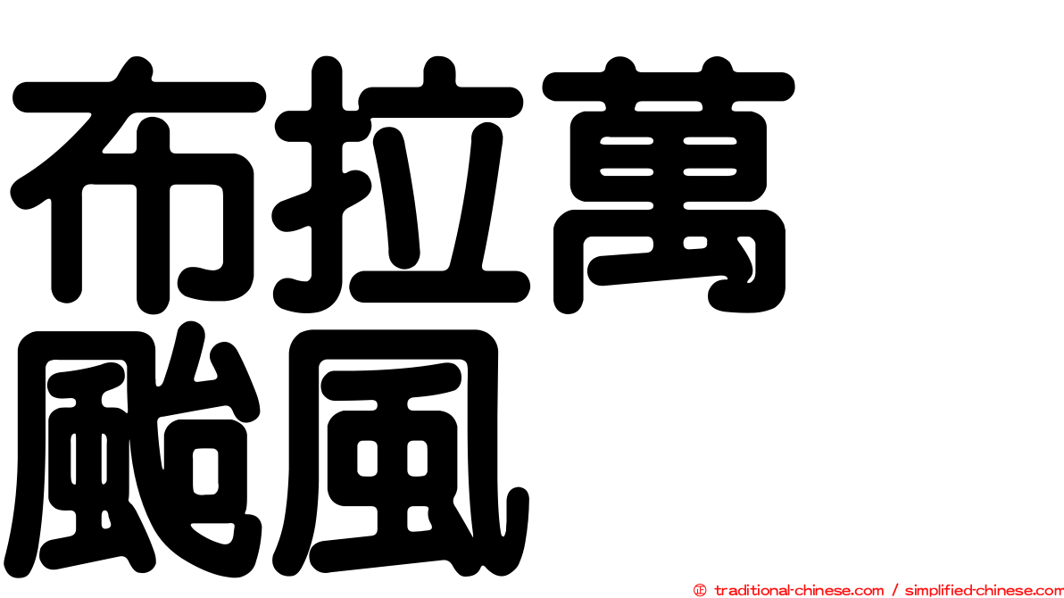 布拉萬　颱風